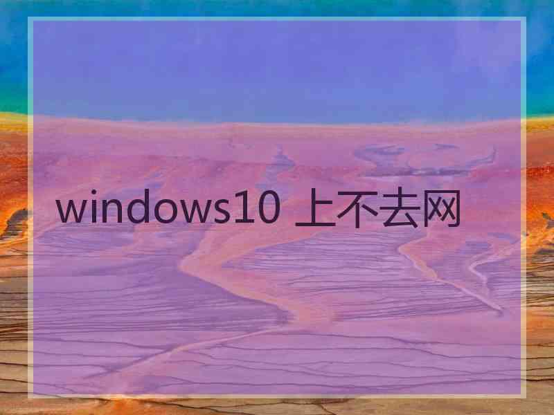 windows10 上不去网