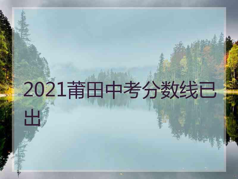 2021莆田中考分数线已出