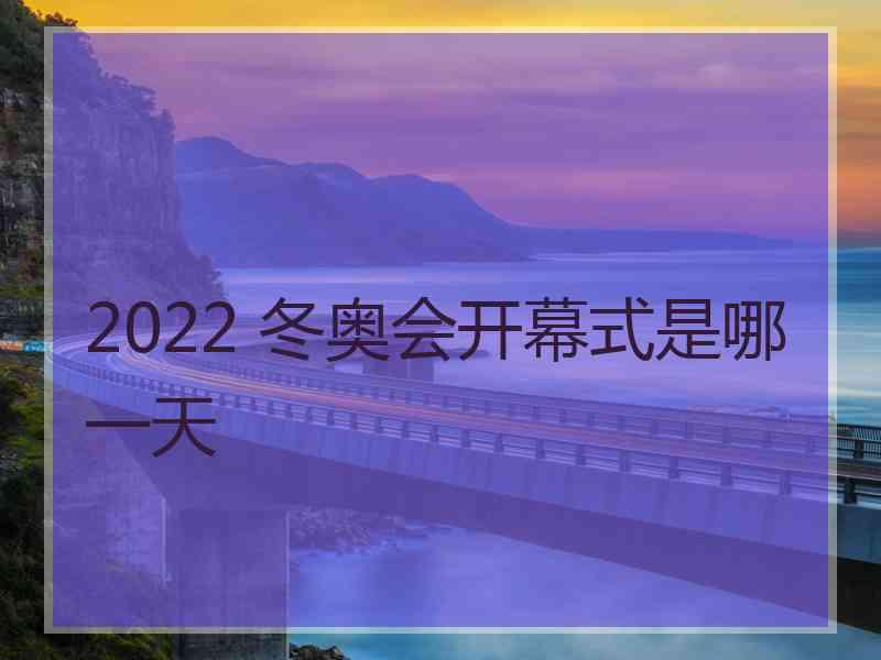 2022 冬奥会开幕式是哪一天