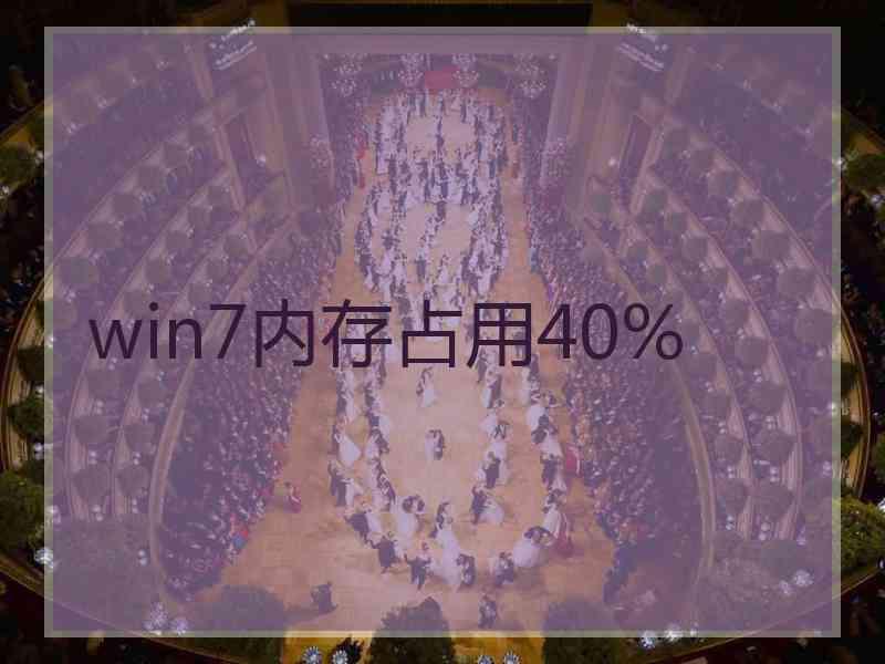 win7内存占用40%