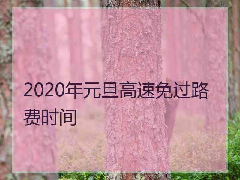 2020年元旦高速免过路费时间