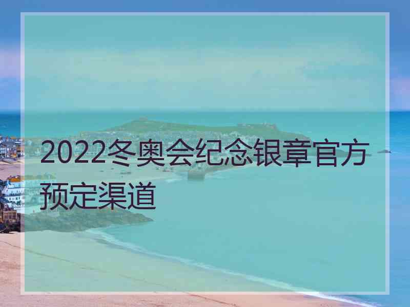 2022冬奥会纪念银章官方预定渠道