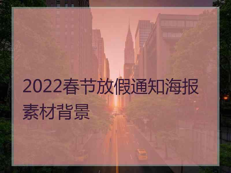 2022春节放假通知海报素材背景