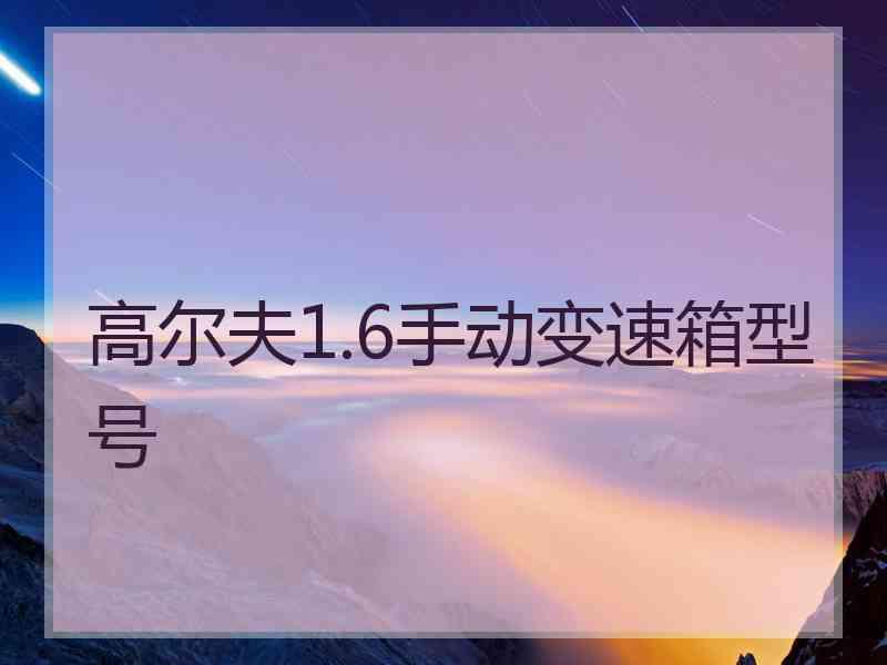 高尔夫1.6手动变速箱型号