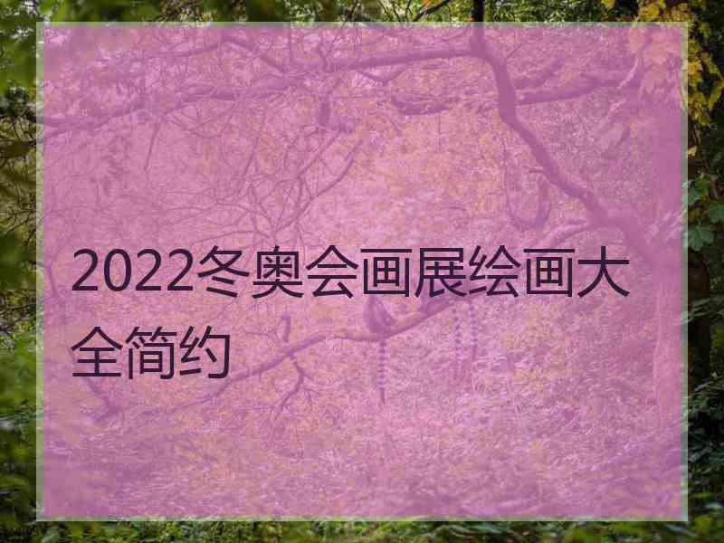 2022冬奥会画展绘画大全简约