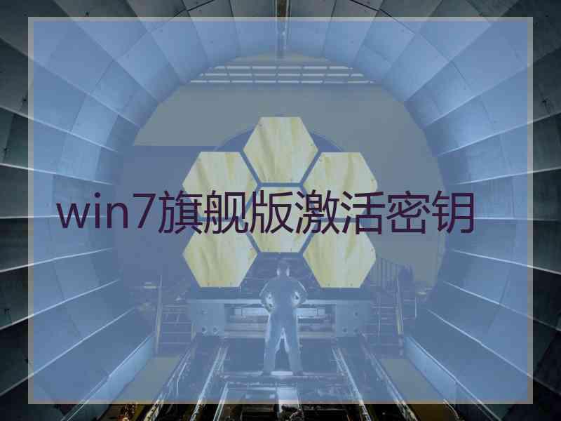 win7旗舰版激活密钥