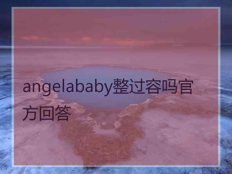 angelababy整过容吗官方回答