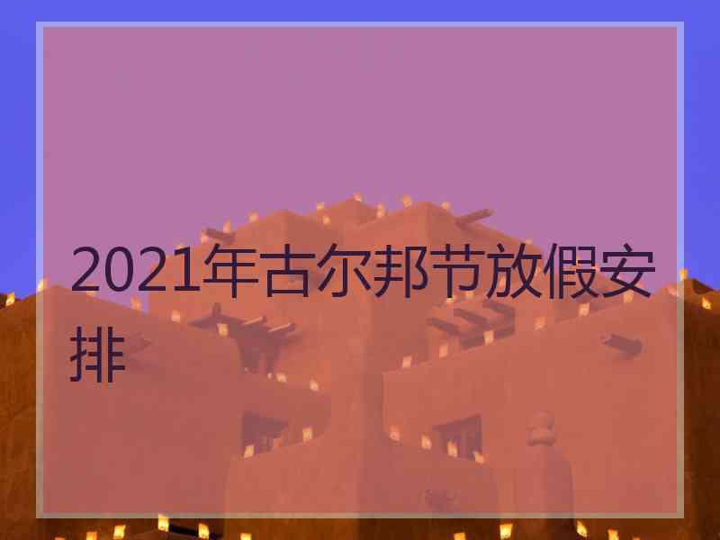 2021年古尔邦节放假安排