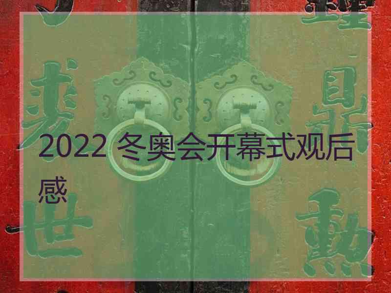 2022 冬奥会开幕式观后感