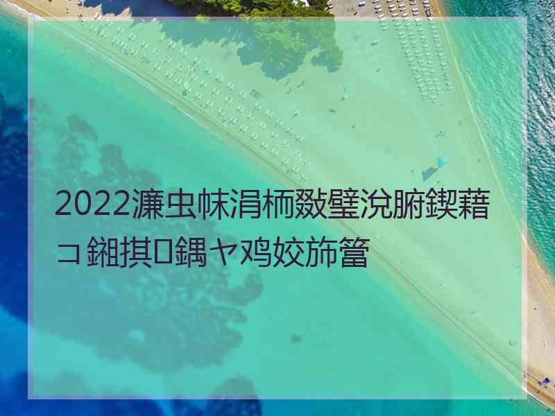 2022濂虫帓涓栭敠璧涗腑鍥藉コ鎺掑鍝ヤ鸡姣斾簹