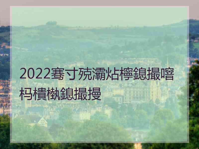 2022骞寸殑灞炶檸鎴撮噾杩樻槸鎴撮摱