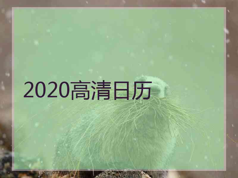 2020高清日历