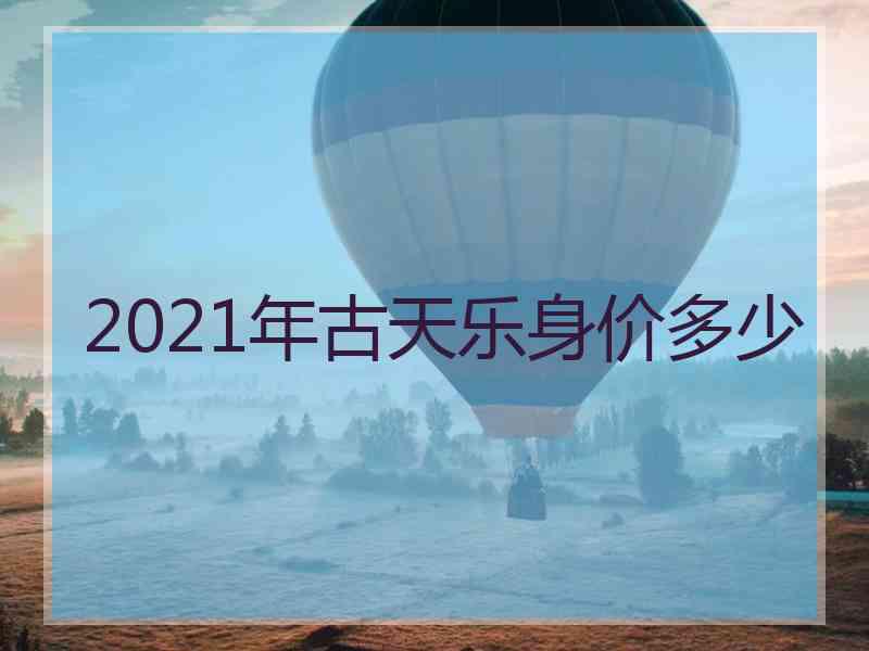 2021年古天乐身价多少