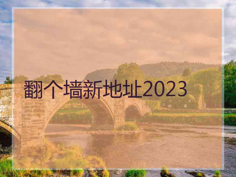 翻个墙新地址2023