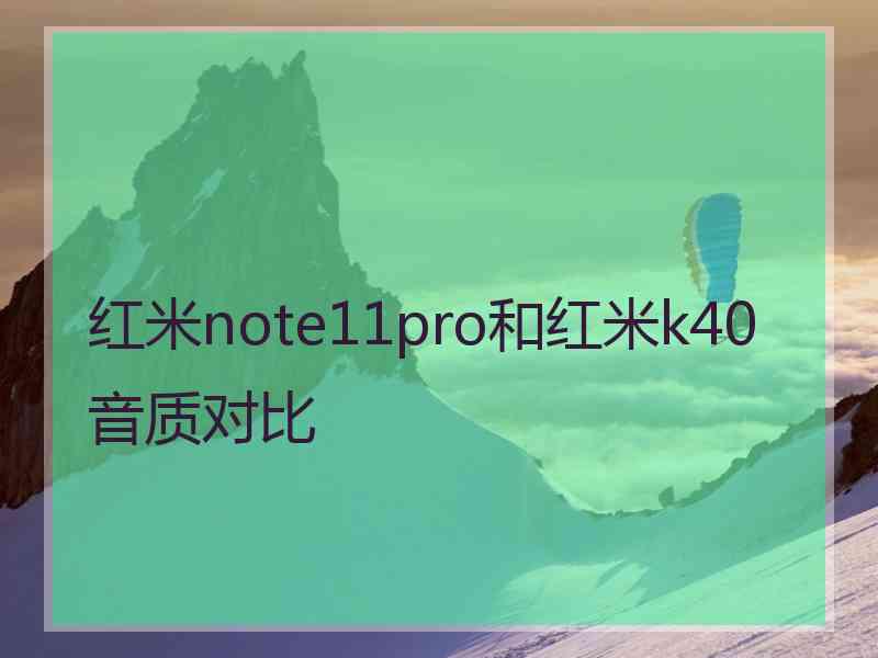 红米note11pro和红米k40音质对比