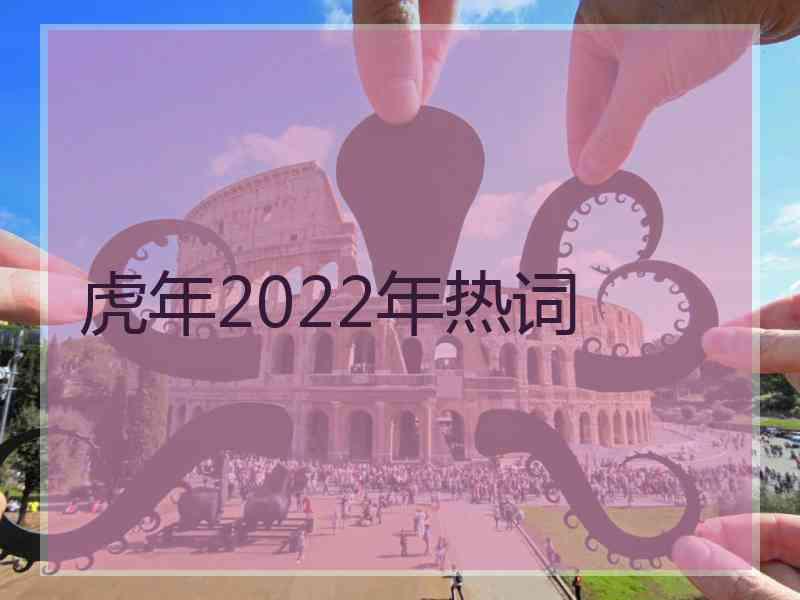 虎年2022年热词