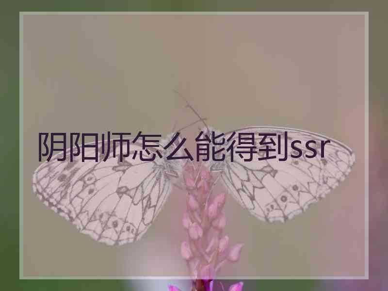 阴阳师怎么能得到ssr