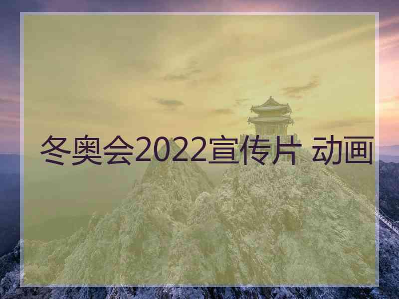 冬奥会2022宣传片 动画