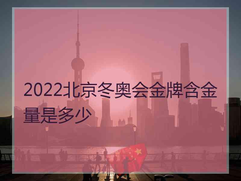 2022北京冬奥会金牌含金量是多少