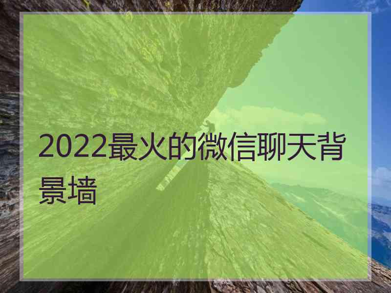 2022最火的微信聊天背景墙