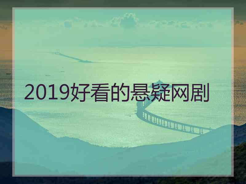 2019好看的悬疑网剧