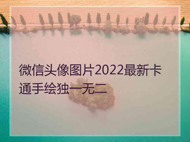 微信头像图片2022最新卡通手绘独一无二