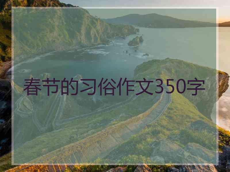 春节的习俗作文350字