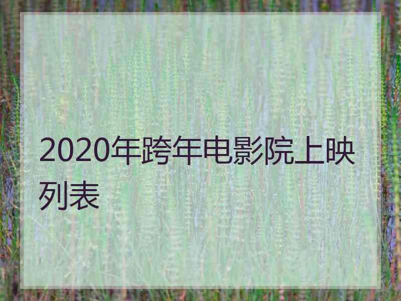 2020年跨年电影院上映列表