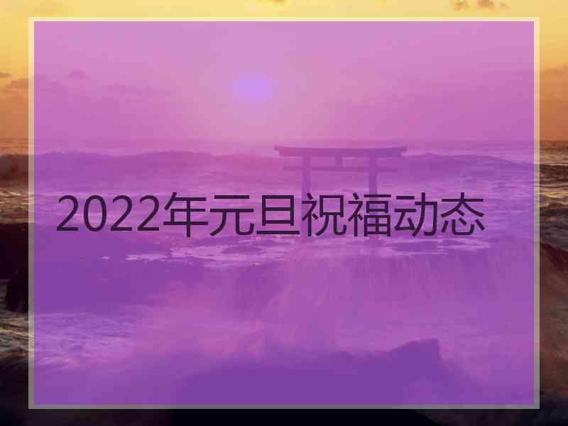 2022年元旦祝福动态