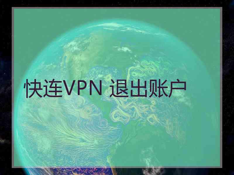 快连VPN 退出账户