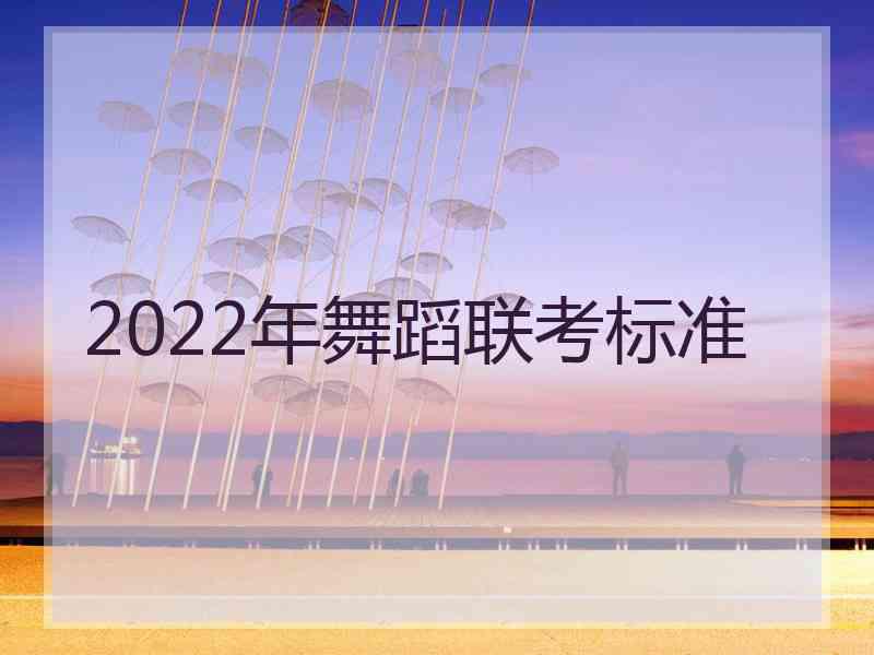 2022年舞蹈联考标准