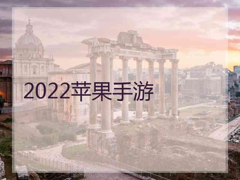 2022苹果手游