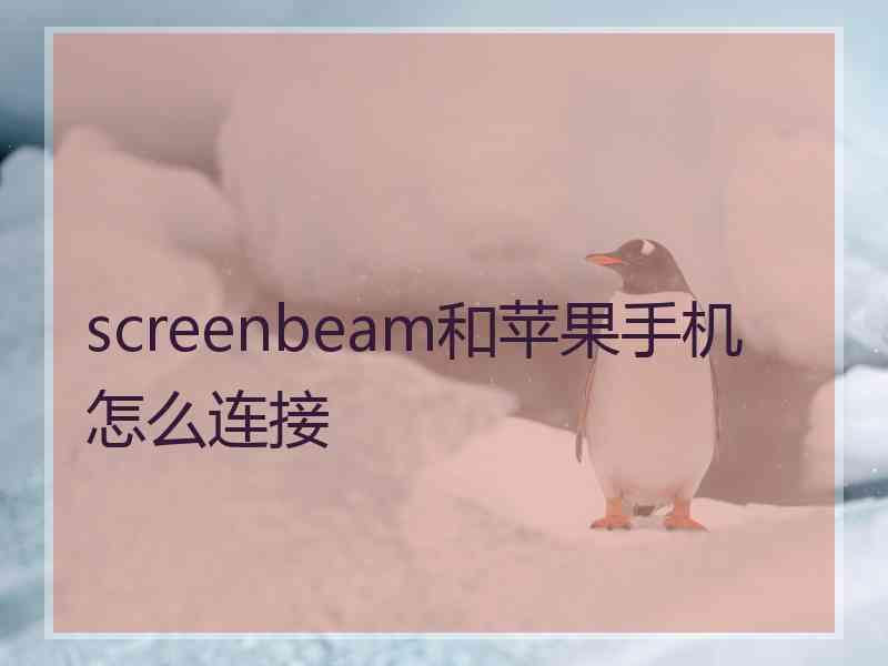 screenbeam和苹果手机怎么连接