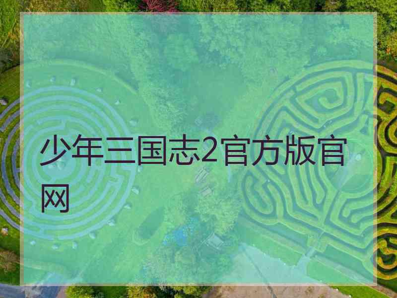 少年三国志2官方版官网