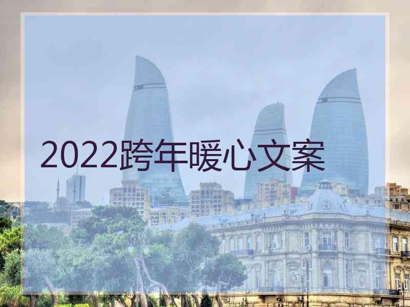 2022跨年暖心文案