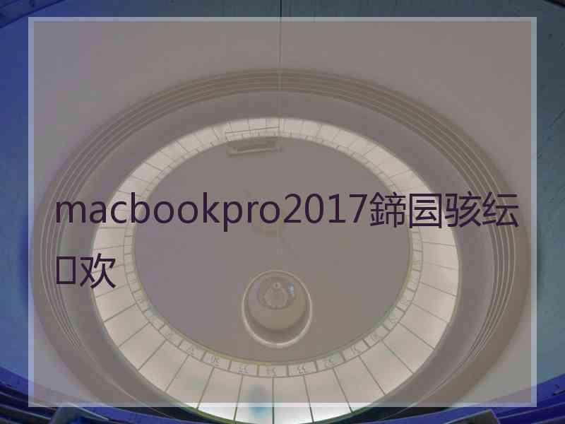 macbookpro2017鍗囩骇纭欢