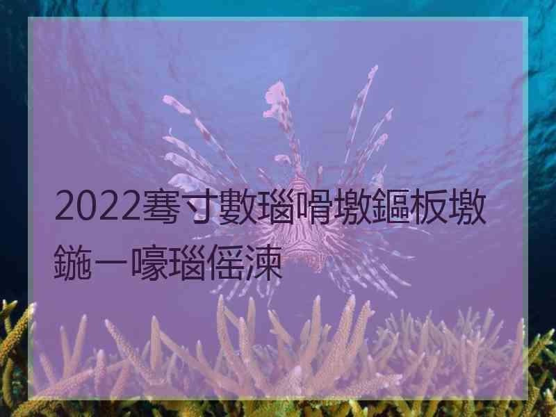 2022骞寸數瑙嗗墽鏂板墽鍦ㄧ嚎瑙傜湅