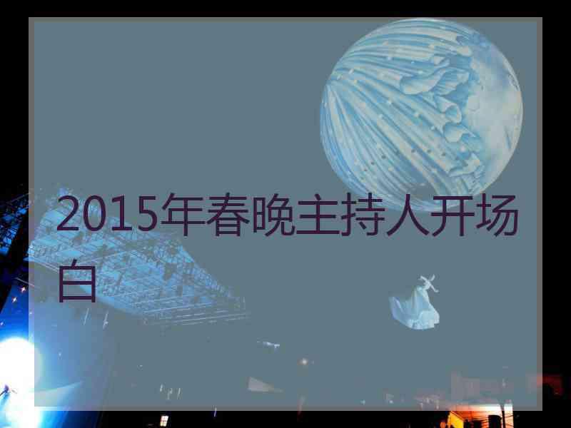 2015年春晚主持人开场白