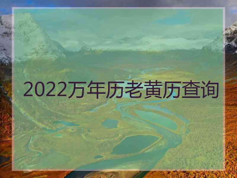 2022万年历老黄历查询