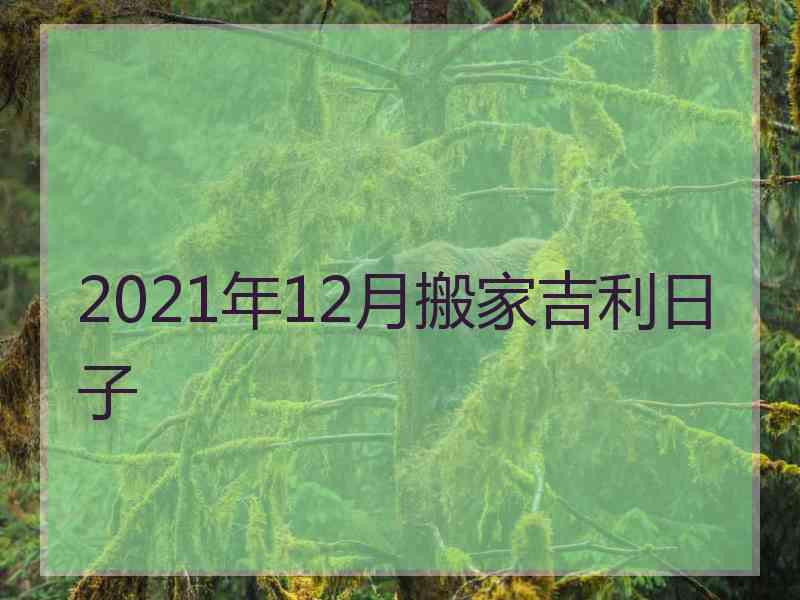 2021年12月搬家吉利日子