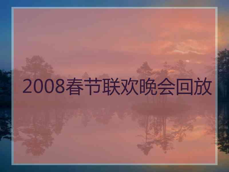 2008春节联欢晚会回放