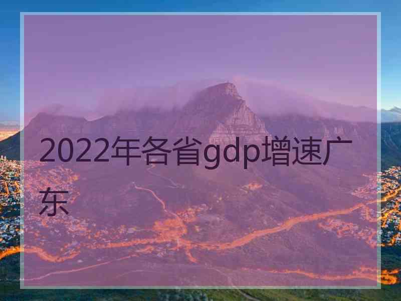 2022年各省gdp增速广东