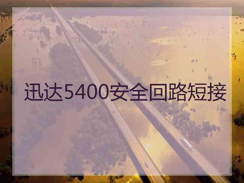 迅达5400安全回路短接