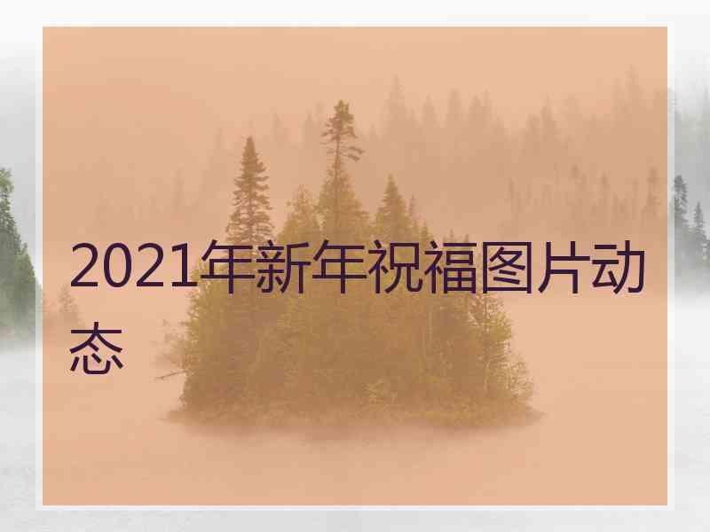 2021年新年祝福图片动态