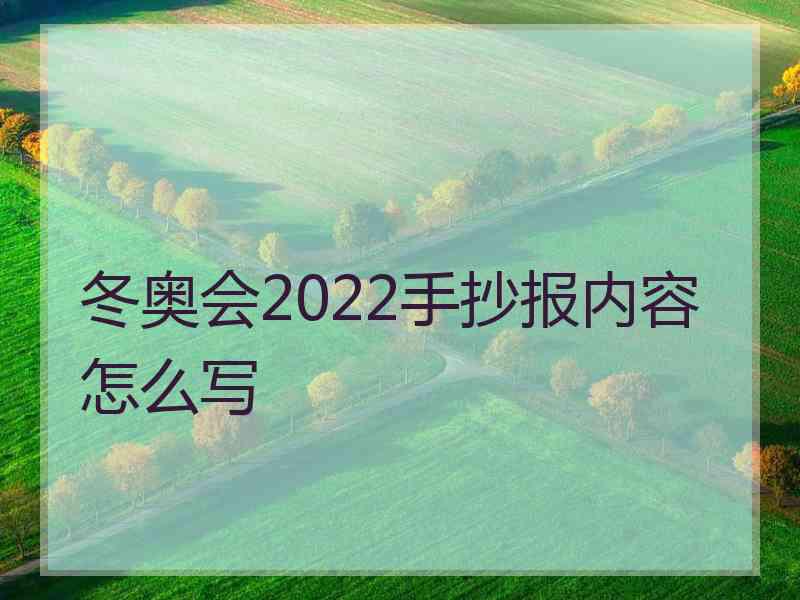 冬奥会2022手抄报内容怎么写