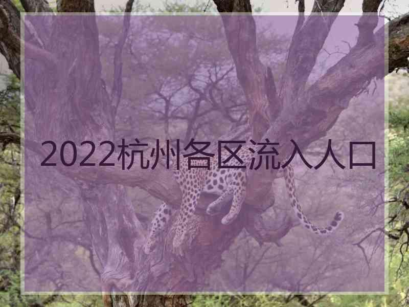 2022杭州各区流入人口