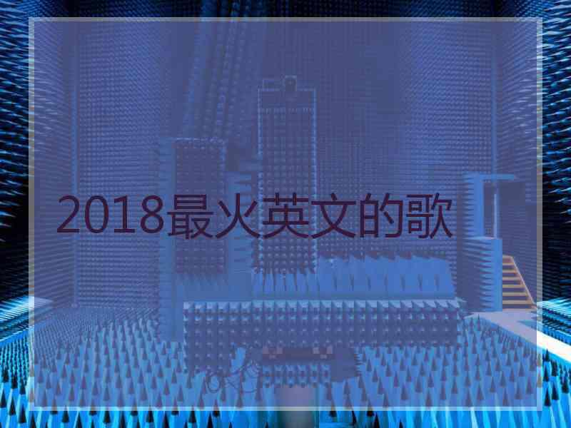 2018最火英文的歌