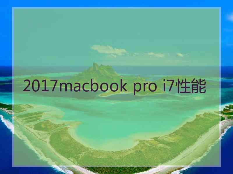 2017macbook pro i7性能