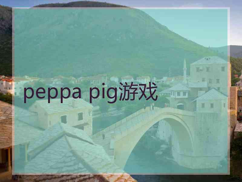 peppa pig游戏