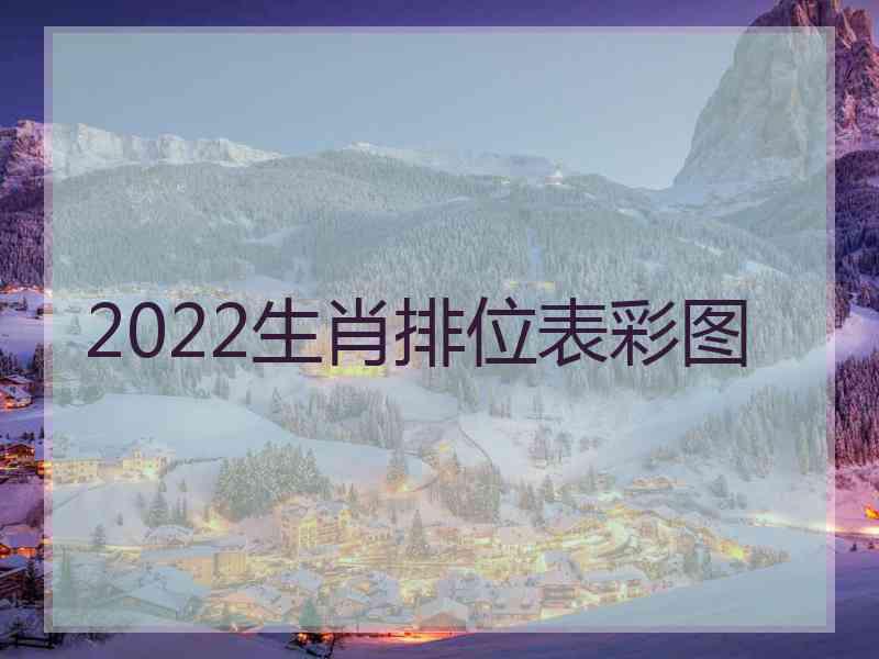 2022生肖排位表彩图